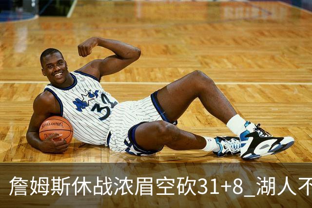 詹姆斯休战浓眉空砍31+8 湖人不敌森林狼4连败